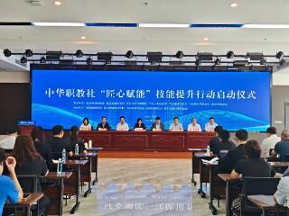 临沂市举办中华职教社“匠心赋能”技能提升启动仪式