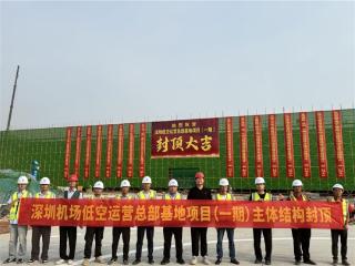 深圳市低空运营总部基地（一期）项目主体结构顺利封顶