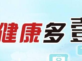 健康多壹点丨体重关联多种疾病，避免超重与肥胖！