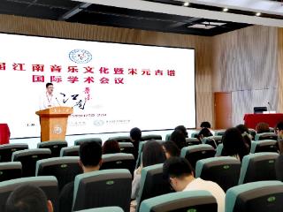 第二届江南音乐文化暨宋元古谱国际学术会议隆重举行