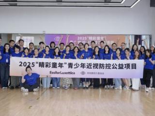 跨越山海 四地同行：依视路陆逊梯卡视觉日公益在中国惠及近万人