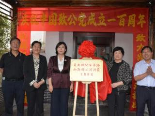 庆祝中国致公党成立100周年暨“薪火致公百年路·山海同心润沂蒙”主题展览开幕式举行