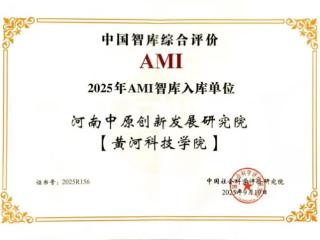 黄河科技学院河南中原创新发展研究院入选“2025年中国智库综合评价研究项目入库单位”