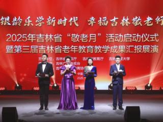 吉林省启动2025年“敬老月”活动