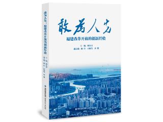 《敢为人先：福建改革开放的创新经验》正式出版