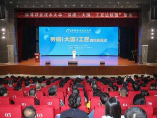 淄博职业技术大学新聘任四位“大国工匠”教授