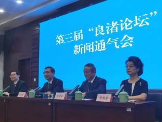 第三届“良渚论坛”将于10月18日在杭州开幕
