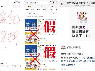 郑州供暖进入倒计时 热力集团提醒警惕热费代缴骗局