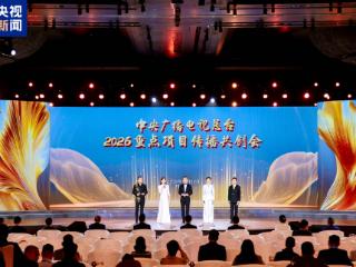 合作共赢！中央广播电视总台举行2026年重点项目传播共创会