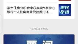 福州住房公积金中心开通个人住房商业贷款委托还贷线上办理业务