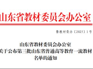 喜报！齐鲁医药学院编写的教材获批第三批山东省普通高等教育一流教材
