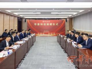 西工大获华秦科技捐赠1亿元
