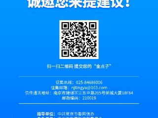 民生诉求“码”上提！“听语+”期待您的好建议——2026年度南京市民生实事项目群众建议征集活动正式启动