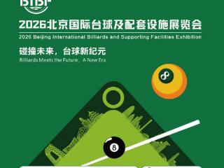碰撞未来，台球新纪元——2026北京国际台球展火热招商中