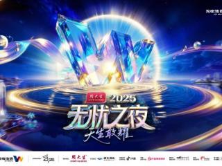 无忧之夜2025官宣落地三亚 联手生态合作伙伴打造“红人奥斯卡”