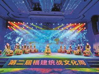 6大板块60余场活动 第二届福建统战文化周暨厦门统战文化月系列活动启幕