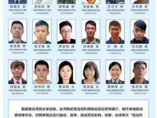 公安机关依法征集台军“心战大队”核心骨干违法犯罪线索