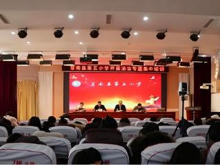 莒南县第五小学开展法治宣传教育周活动