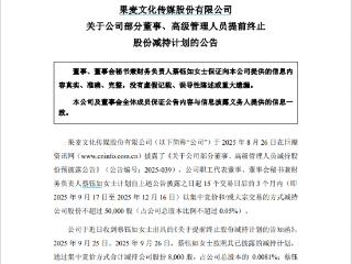 董秘提前喊停减持！果麦文化，两日股价跌超三成，市值蒸发26亿！