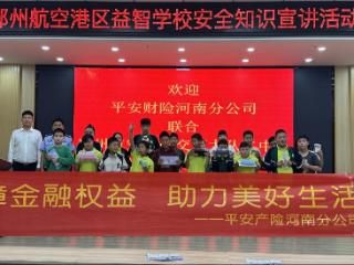平安产险河南分公司开展特殊儿童金融教育活动，传递金融温度