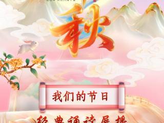 “我们的节日” 中秋篇上线 以声绘月诵赏千年团圆情