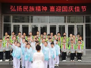 临沂北园路小学开展“我和我的祖国”国庆节系列活动