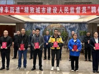 无棣县棣丰街道举行精致城市建设人民监督员聘任仪式