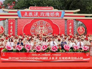第27届（2025）西湖情五粮液玫瑰婚典浪漫上演 国内外百对新人谱写和美乐章