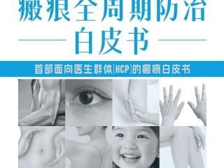 首部《瘢痕全周期防治白皮书》重磅发布 以"早干预"筑牢健康防线