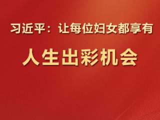 学习观 | 习近平：让每位妇女都享有人生出彩机会！