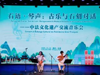 石语伴琴声 中法古乐在重庆大足对话