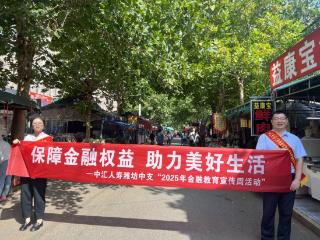 中汇人寿潍坊中支赶大集送金融“安全礼”筑牢基层群众资金防护墙