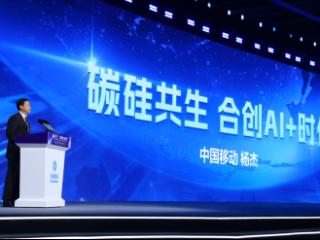 中国移动董事长杨杰：碳硅共生 合创AI+时代