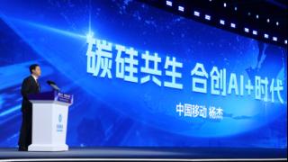 中国移动董事长杨杰：碳硅共生 合创AI+时代