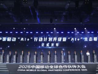 中国移动发布“AI+”行动计划升级暨“AI+”生态联盟