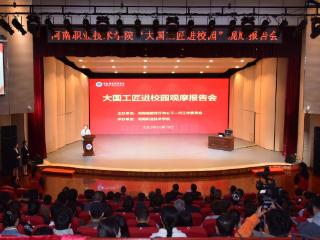 这场“大国工匠进校园”报告会何以引发学生深刻共鸣？