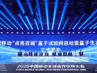 中国移动成立量子生态联盟 启动“点亮百城”量子试验网