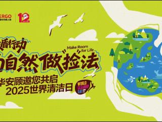 践行绿色使命，守护共同家园——德华安顾人寿2025年“绿盾行动：为自然做捡法”世界清洁日活动圆满收官