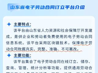 崂山区人社政策“周周讲”第九期——山东省电子劳动合同订立平台使用解读