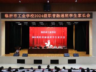 临沂市工业学校2024级职普融通班学生开启人生新赛道