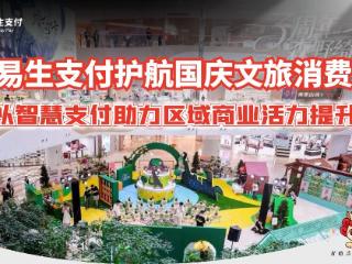 易生支付：智慧支付护航国庆文旅消费 赋能区域商业活力升级
