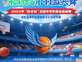 泉韵长清 羽篮共舞！全国中老年篮球邀请赛即将启幕