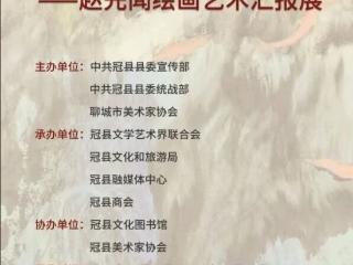 “回故乡——赵先闻绘画艺术汇报展”即将在聊城市冠县举行