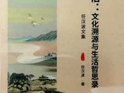 任汉波《知行悟：文化溯源与生活哲思录》：墨韵书香中的生命哲思与艺术境界