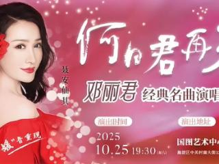 “何日君再来”邓丽君经典名曲演唱会10月登陆北京 师妹聂安仙其再现歌后风华