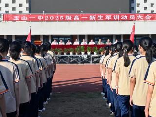 玉山县第一中学举行2025级高一新生军训动员大会