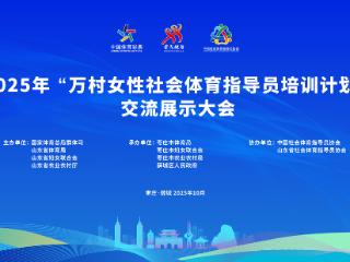 2025“万村女性社会体育指导员培训计划”交流展示大会将启幕