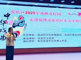 沉浸式学习传统文化，张店区东方实验学校“戏曲进校园”活动举行