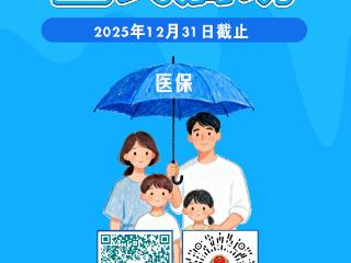 2026年度烟台居民基本医疗保险集中参保缴费10月12日启动