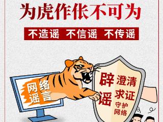 2025年度威海市互联网辟谣优秀作品展播⑨